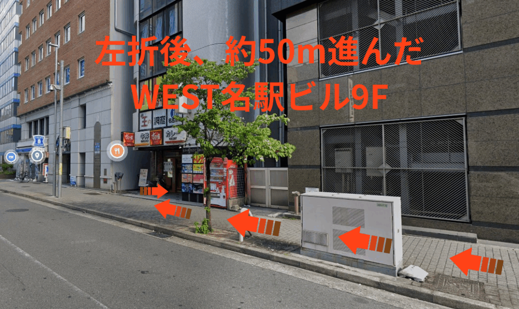 左折後、約50m進んだWEST名駅ビル9F