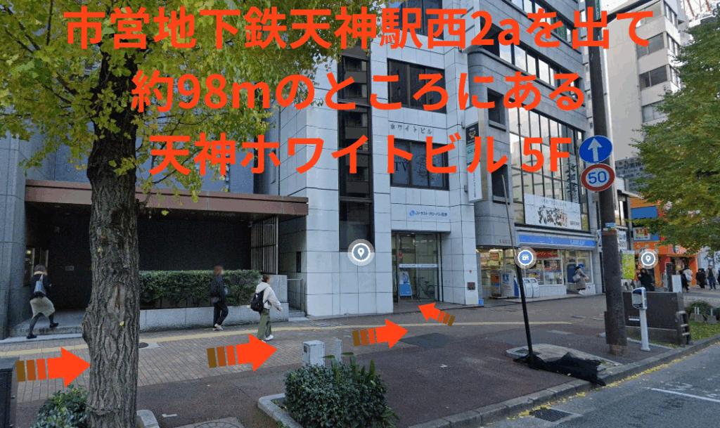 市営地下鉄天神駅西2aを出て約98mのところにある 天神ホワイトビル 5F