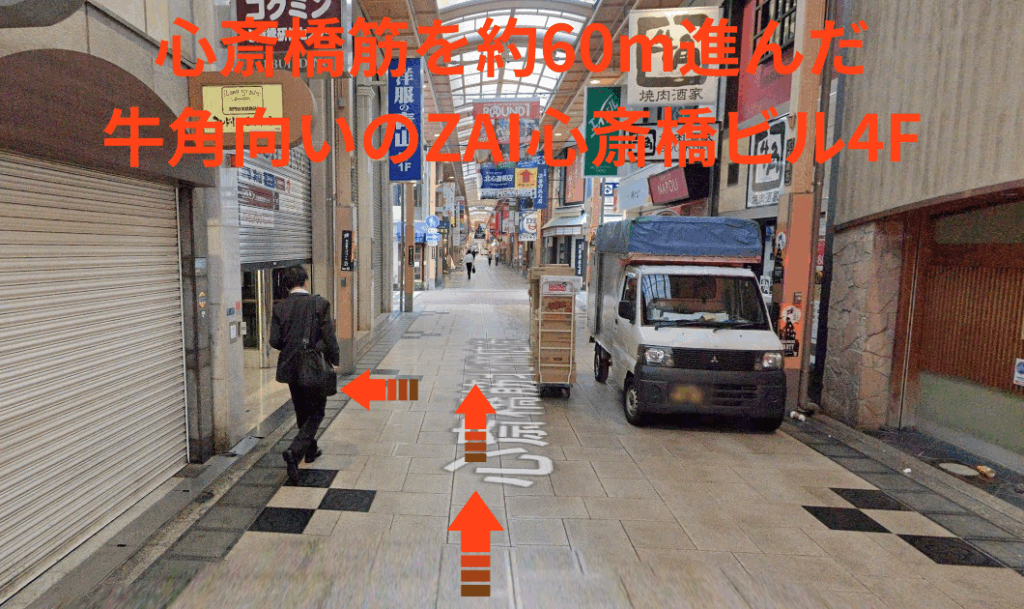 心斎橋筋を約60m進んだ牛角向いのZAI心斎橋ビル4F