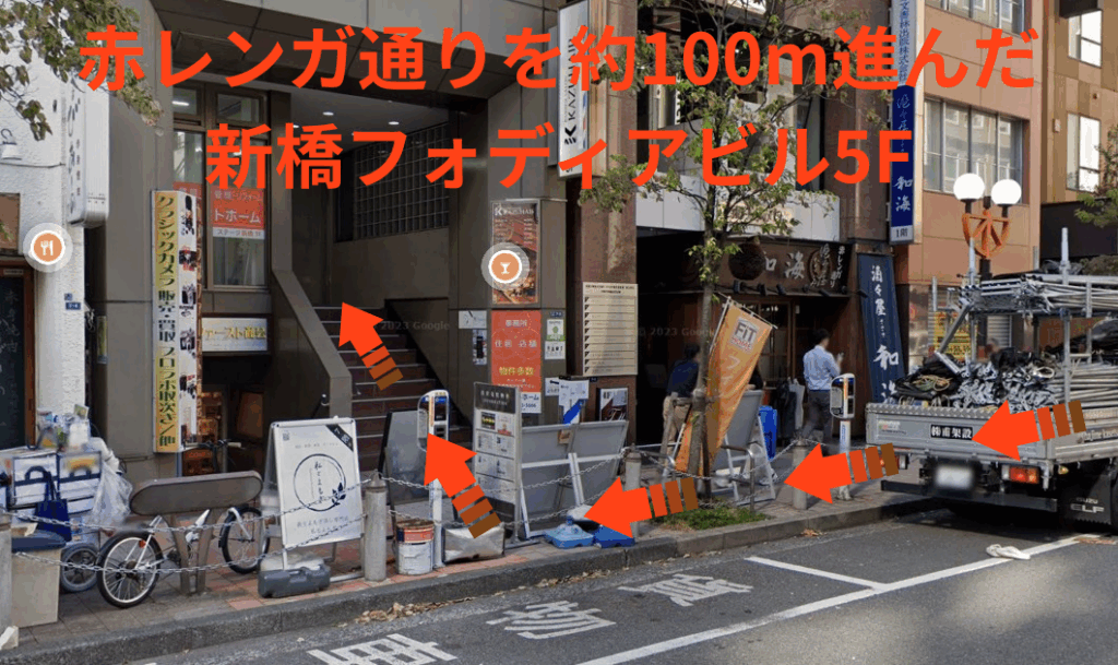 赤レンガ通りを約100m進んだ新橋フォディアビル5F