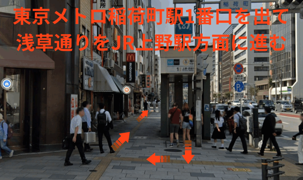 東京メトロ稲荷町駅2番口を出て浅草通りをJR上野駅方面に進む