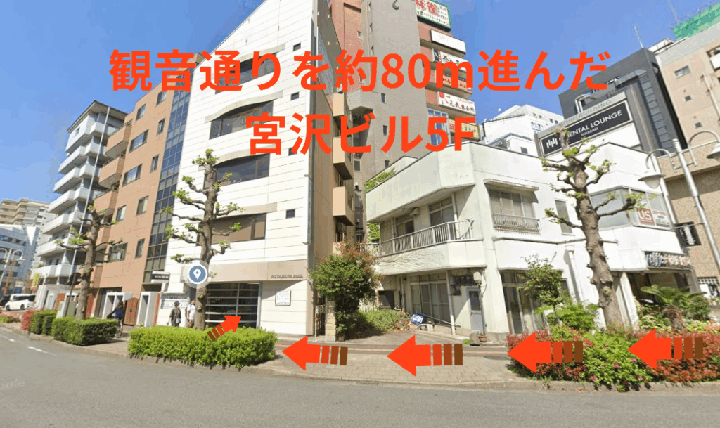 観音通りを約80m進んだ宮沢ビル5F