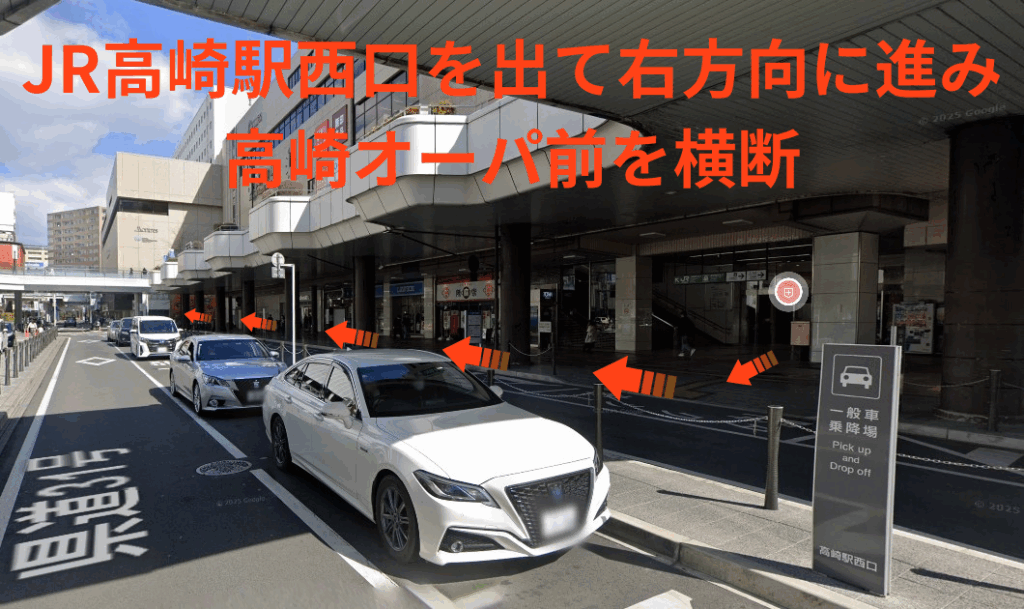 JR高崎駅西口を出て右方面に進み高崎オーパ前を横断します