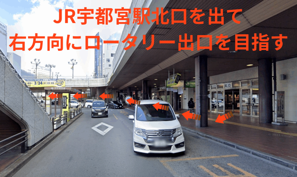 JR宇都宮駅北口を出て右方向にロータリー出口を目指して進みます