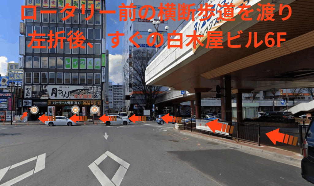 ロータリー前の横断歩道を渡り左折後、すぐの白木屋ビル6F