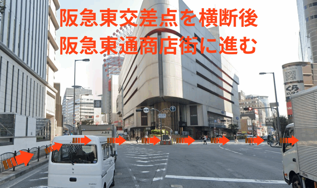 阪急東交差点を横断後, 阪急東通商店街に進む
