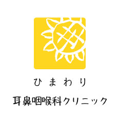 ひまわり耳鼻咽喉科クリニック | 山口市の耳鼻科