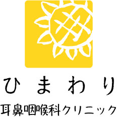 ひまわり耳鼻咽喉科クリニック | 山口市の耳鼻科