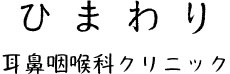 ひまわり耳鼻咽喉科クリニック | 山口市の耳鼻科