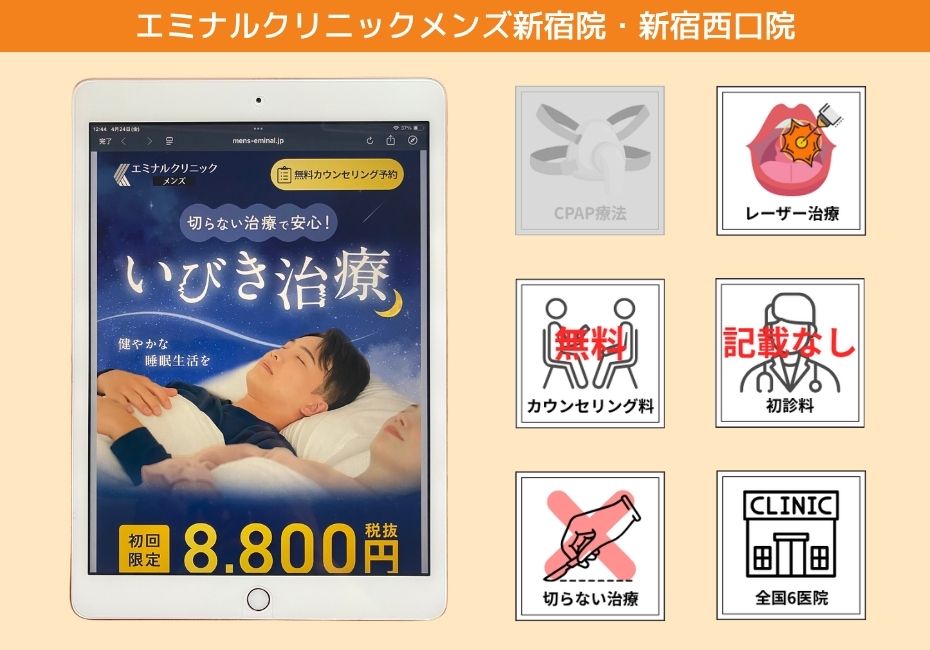 エミナルクリニックメンズ新宿院・新宿西口院