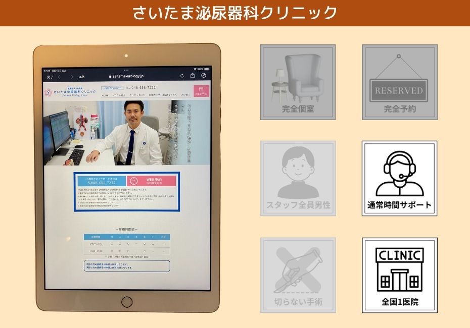 さいたま泌尿器科クリニック