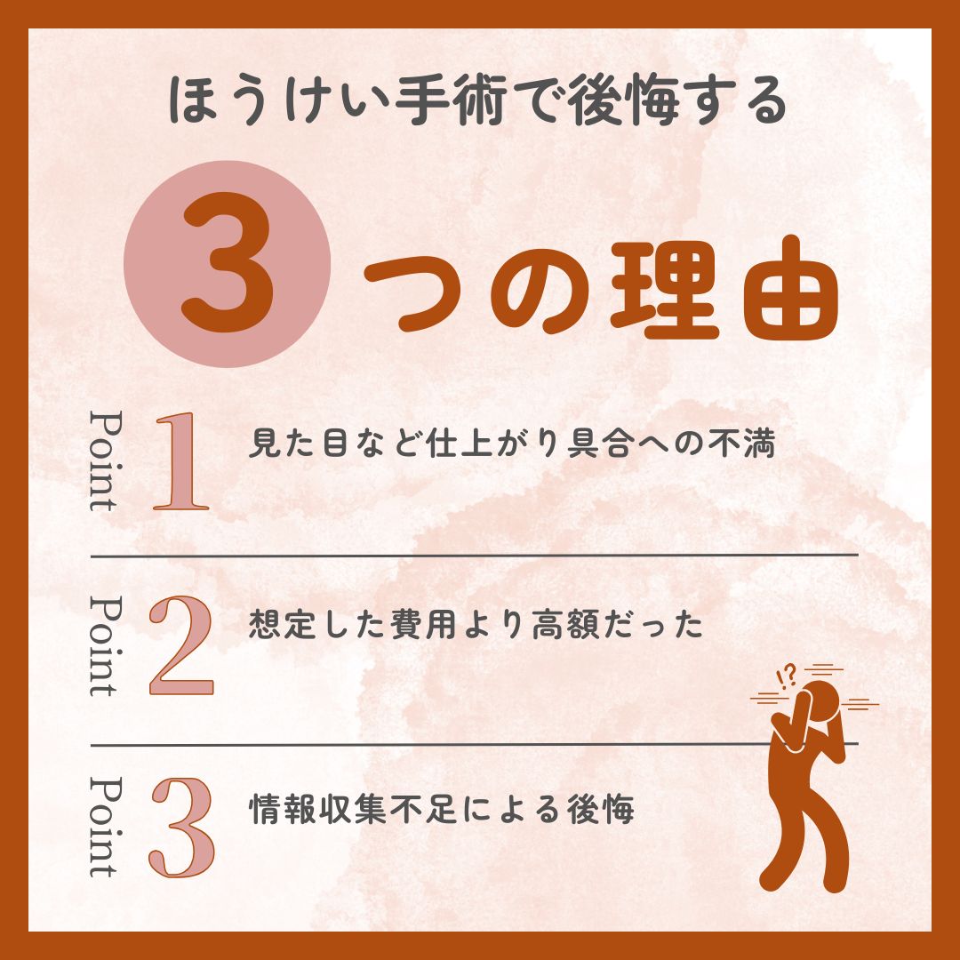 ほうけい手術で後悔する3つの理由
