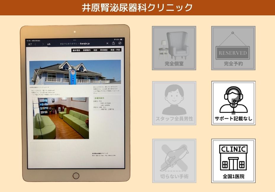 井原腎泌尿器科クリニック