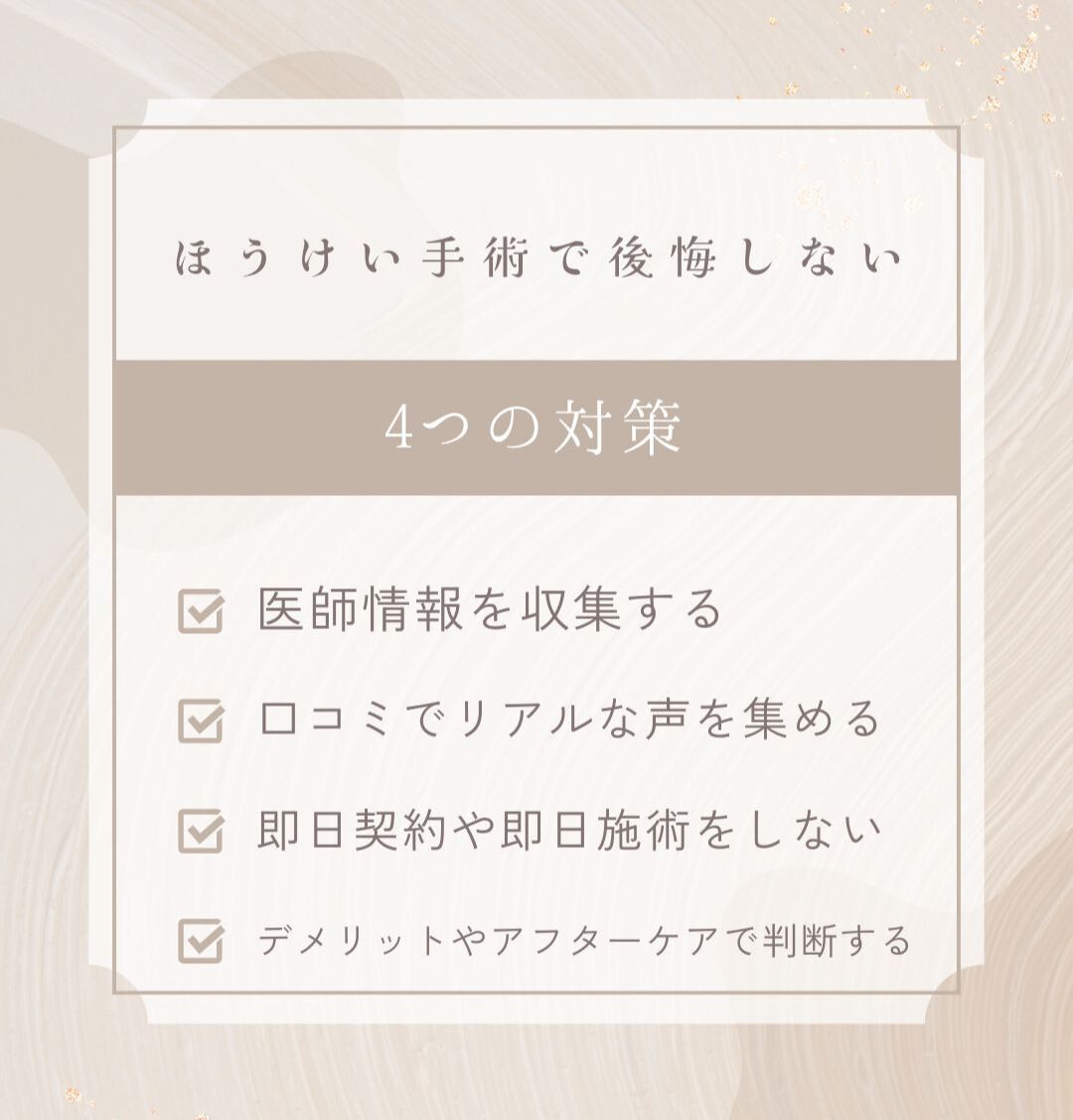 ほうけい手術で後悔しないための4つの対策