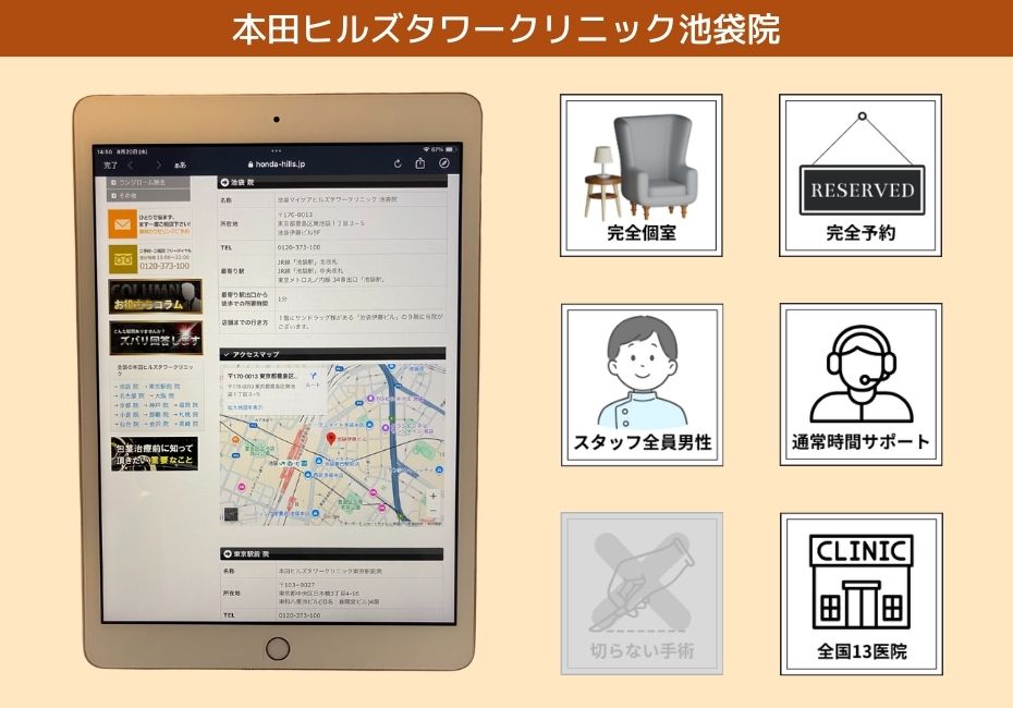 本田ヒルズタワークリニック池袋院