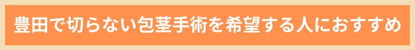 豊田で切らない包茎手術を希望する人におすすめ