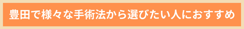 豊田で様々な手術法から選びたい人におすすめ
