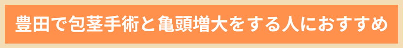 豊田で包茎手術と亀頭増大をする人におすすめ
