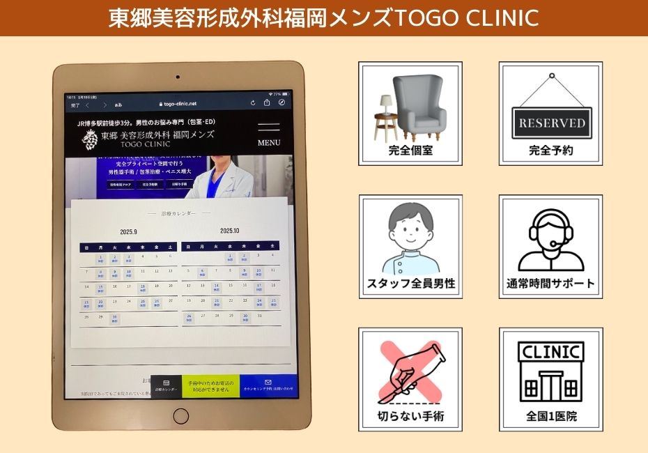 東郷美容形成外科福岡メンズTOGO CLINIC