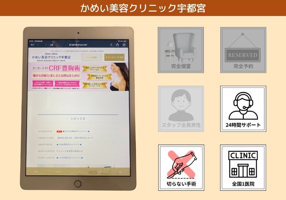 かめい美容クリニック宇都宮