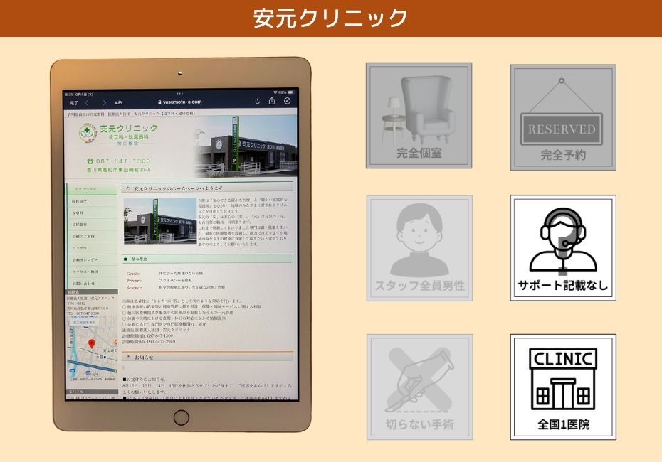安元クリニック