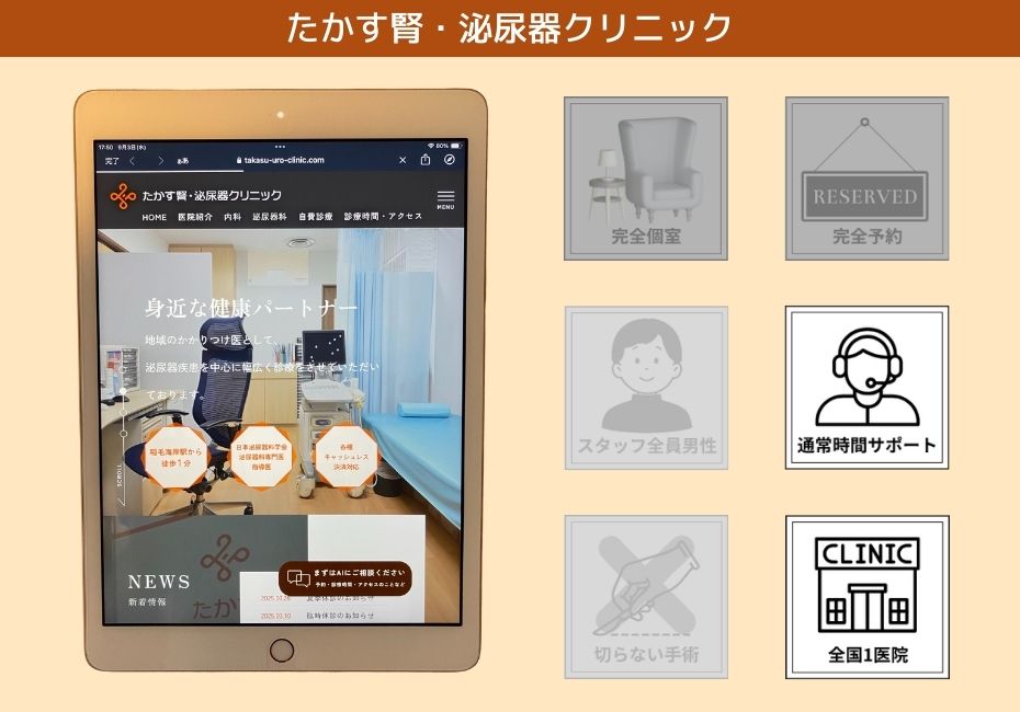 たかす腎・泌尿器クリニック