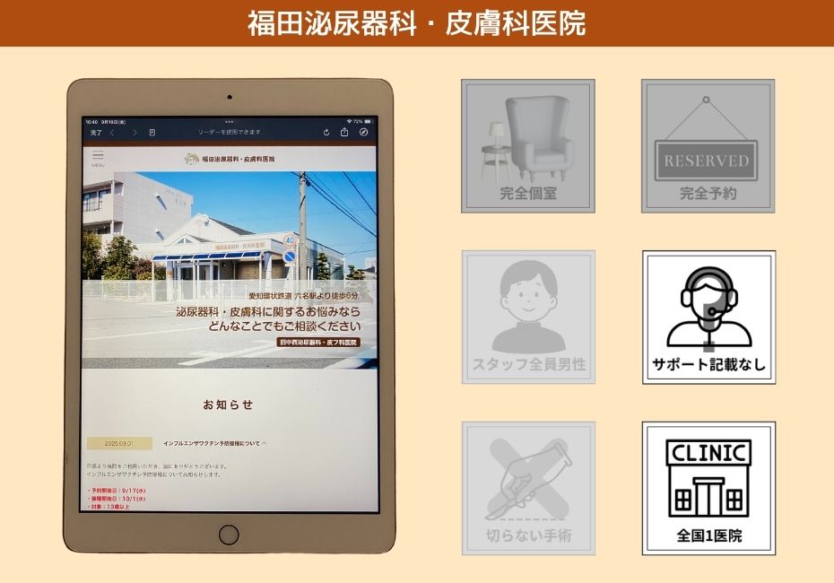 福田泌尿器科・皮膚科医院