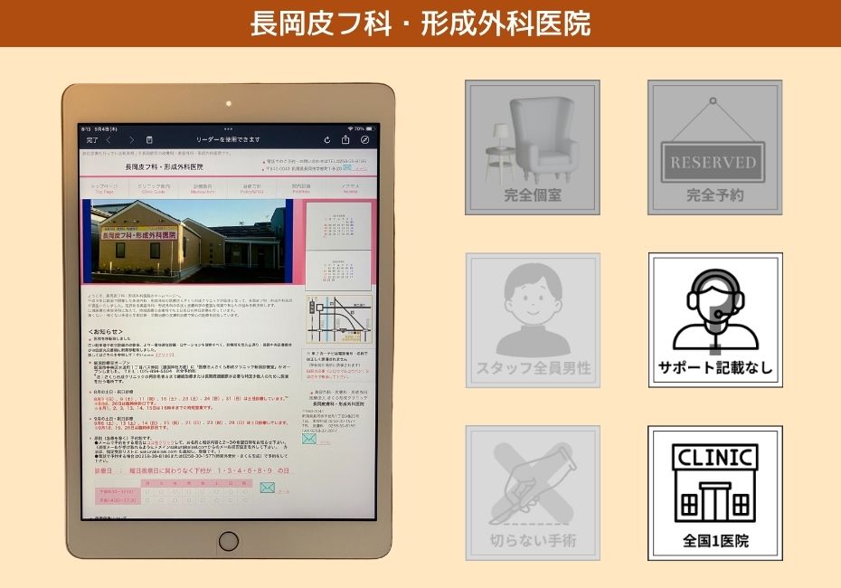 長岡皮フ科・形成外科医院