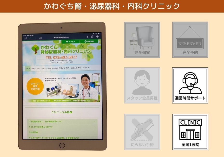 かわぐち腎・泌尿器科・内科クリニック