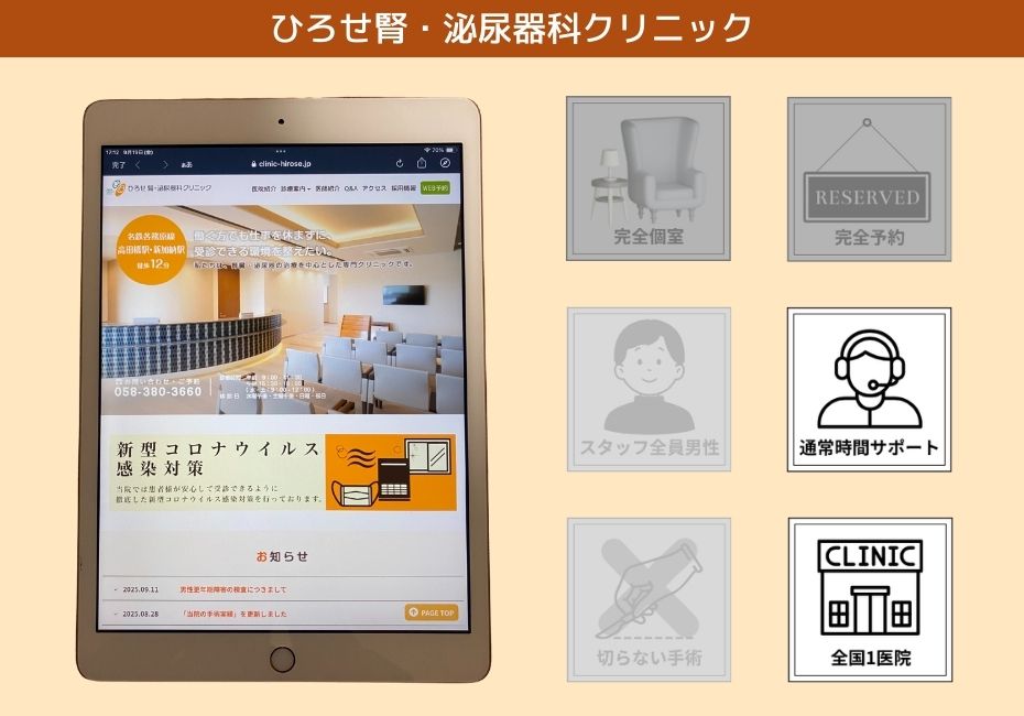 ひろせ腎・泌尿器科クリニック