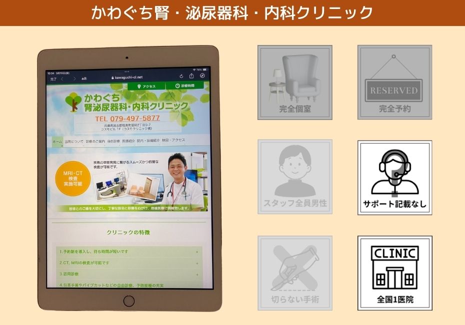 かわぐち腎・泌尿器科・内科クリニック