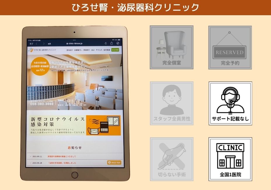 ひろせ腎・泌尿器科クリニック