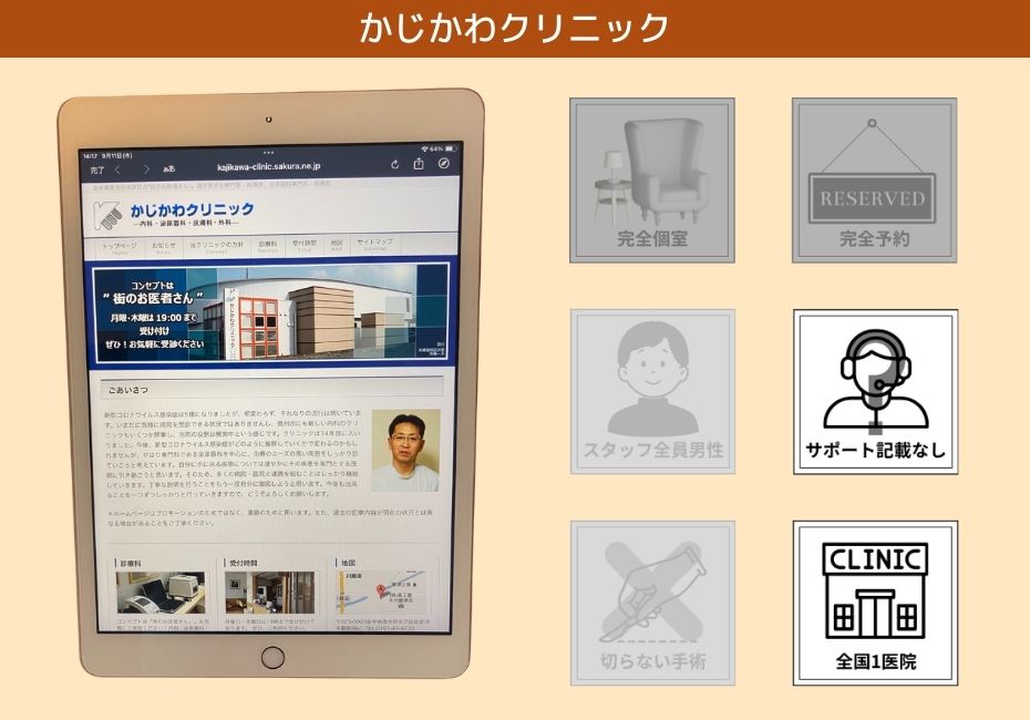 かじかわクリニック