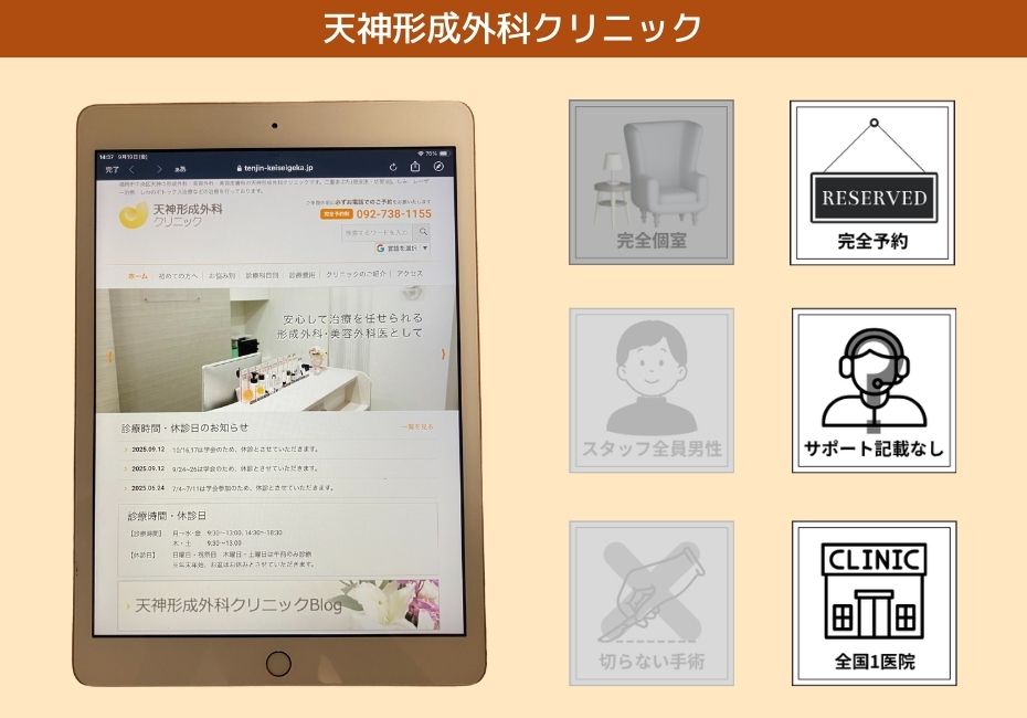 天神形成外科クリニック