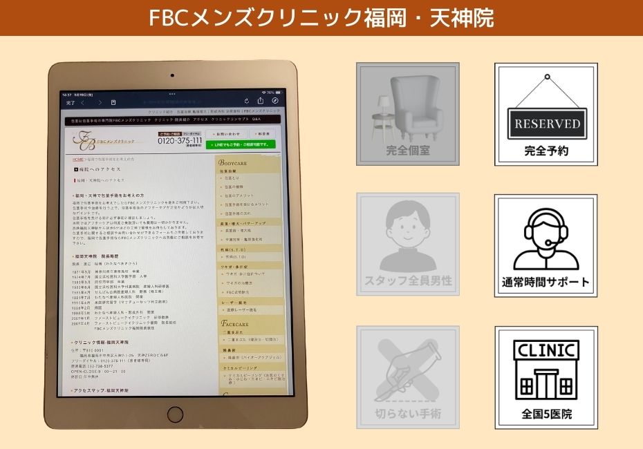 FBCメンズクリニック福岡・天神院