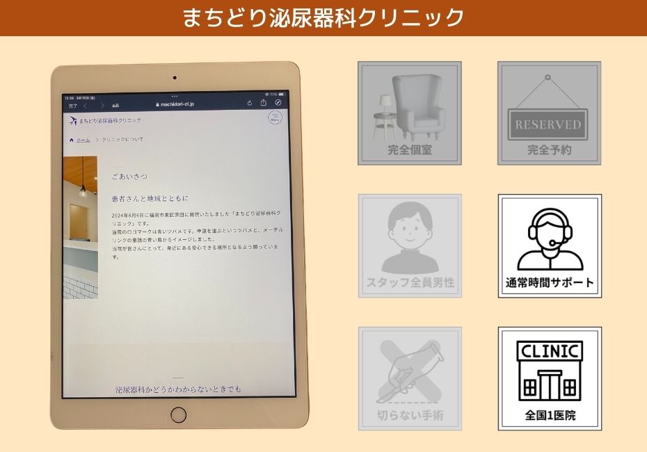 まちどり泌尿器科クリニック