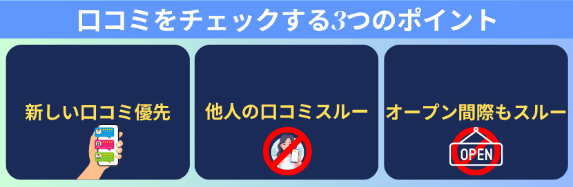 口コミをチェックする3つのポイント