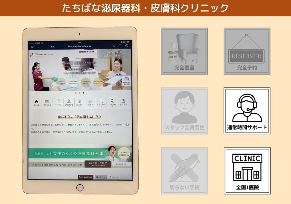 たちばな泌尿器科・皮膚科クリニック