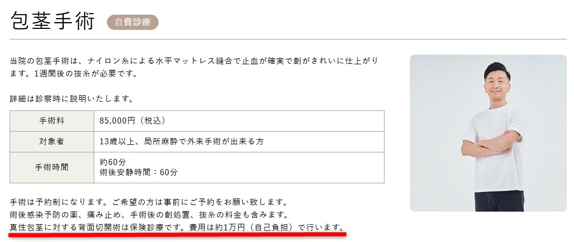 みはらクリニックの包茎手術費用