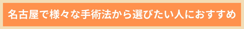 名古屋で切らない包茎手術を希望する人におすすめ