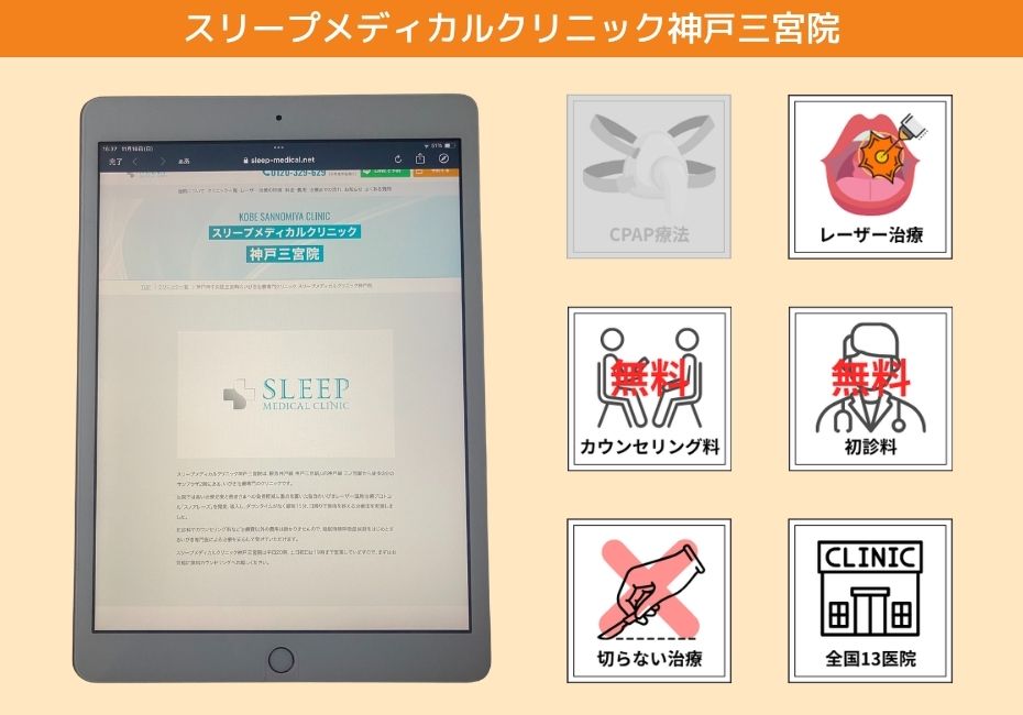 スリープメディカルクリニック神戸三宮院