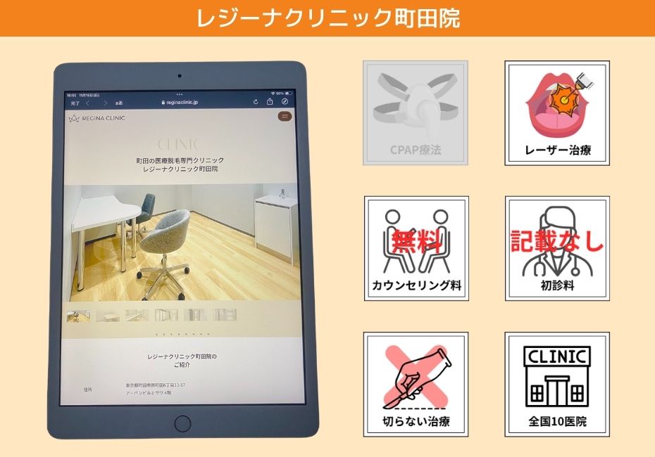 レジーナクリニック町田院