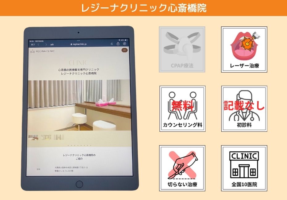 レジーナクリニック心斎橋院