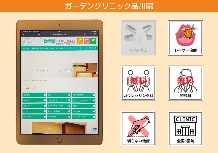 ガーデンクリニック品川院