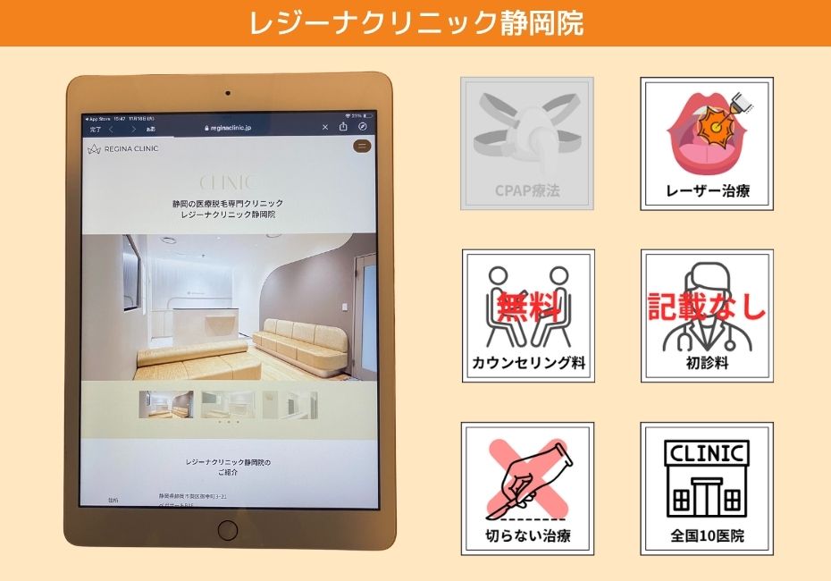 レジーナクリニック静岡院