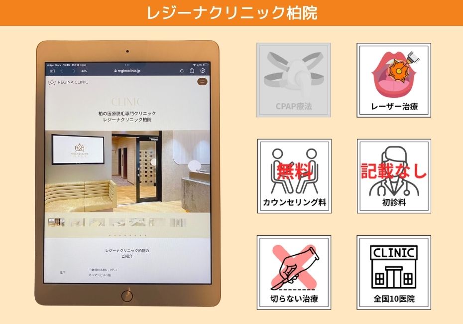 レジーナクリニック柏院