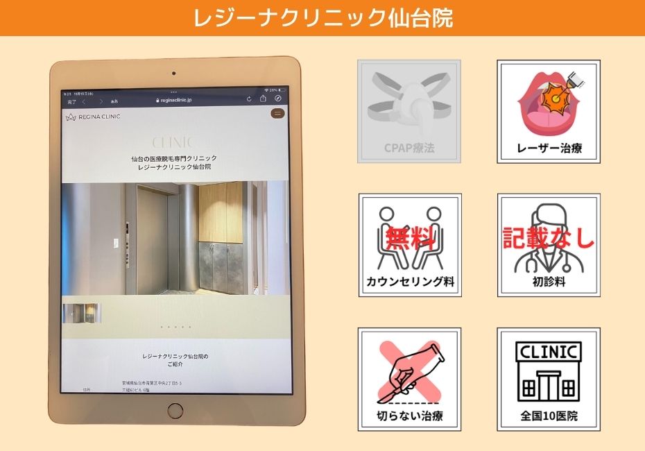 レジーナクリニック仙台院