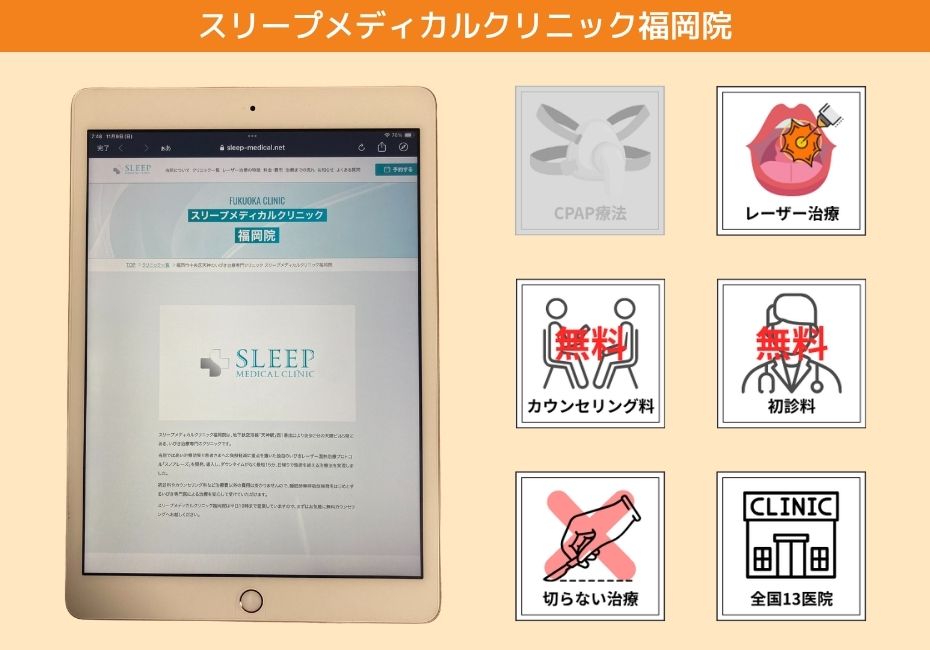 スリープメディカルクリニック福岡院