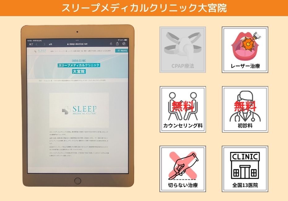 スリープメディカルクリニック大宮院