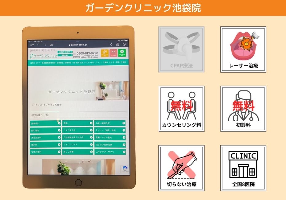 ガーデンクリニック池袋院